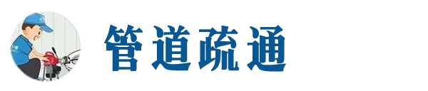 五台本地管道疏通网